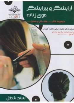 کتاب آرایشگر پیرایشگر موی زنانه