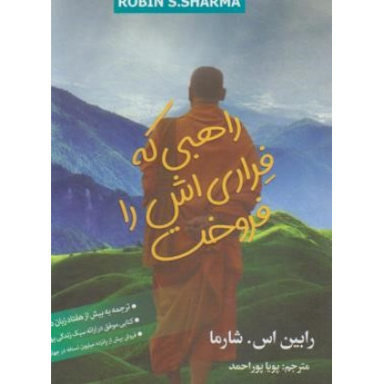 کتاب راهبی که فراری اش را فروخت