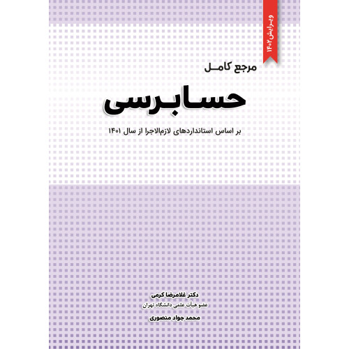 کتاب مرجع کامل حسابرسی
