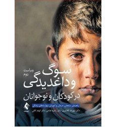 كتاب سوگ و داغدیدگی در کودکان و نوجوانان راهنمای سنجش، درمان و آموزش مهارت‌های زندگی