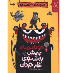 کتاب دعواهای تنوری (1)(دوشنبه پیش به سوی غار دزدان)