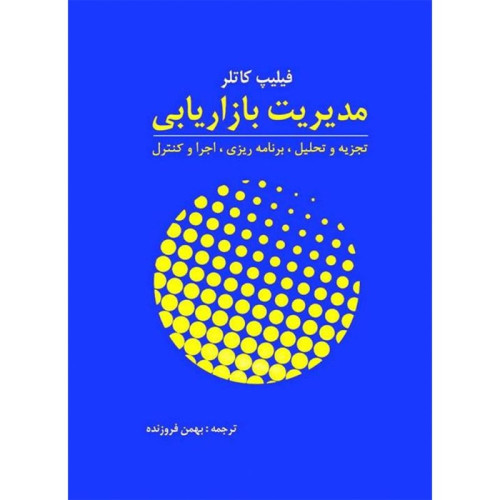 کتاب مدیریت بازاریابی فیلیپ کاتلر تجزیه و تحلیل،برنامه ریزی،اجرا و کنترل