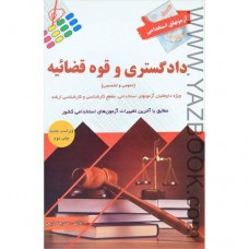 کتاب آزمون دادگستری و قوه قضائیه عمومی و تخصصی استخدامی