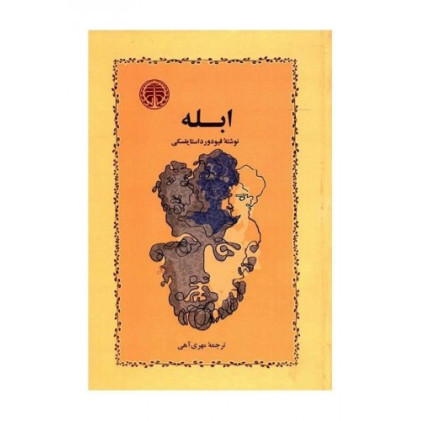 کتاب ابله