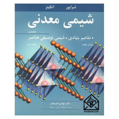 کتاب شیمی معدنی جلد1