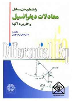 کتاب راهنما و تشریح مسائل معادلات دیفرانسیل و کاربرد آنها