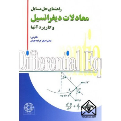 کتاب راهنما و تشریح مسائل معادلات دیفرانسیل و کاربرد آنها