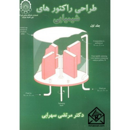 کتاب طراحی راکتورهای شیمیایی