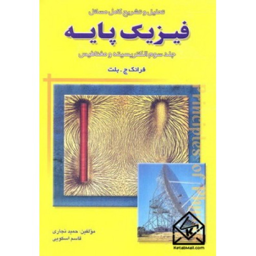 کتاب تحلیل و تشریح کامل مسائل فیزیک پایه جلد3