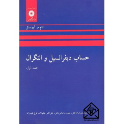 کتاب حساب دیفرانسیل و انتگرال جلدسوم