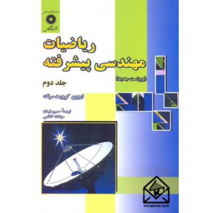 کتاب ریاضیات مهندسی پیشرفته