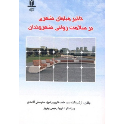 کتاب تاثیر مبلمان شهری بر سلامت روانی شهروندان 