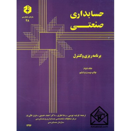 کتاب حسابداری صنعتی برنامه ریزی و کنترل جلد2