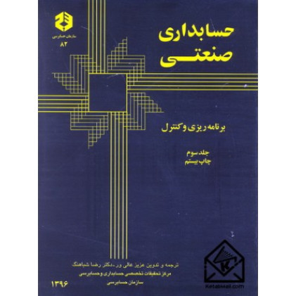 کتاب حسابداری صنعتی برنامه ریزی و کنترل جلد3