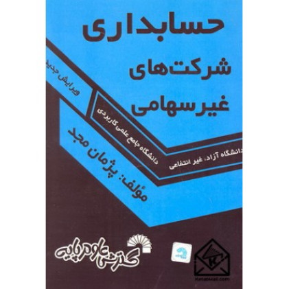 کتاب حسابداری شرکتهای غیر سهامی 
