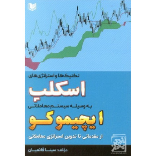 کتاب تکنیک ها و استراتژی های اسکلپ به وسیله سیستم معاملاتی ایچیموکو از مقدماتی تا تدوین استراتژی معاملاتی