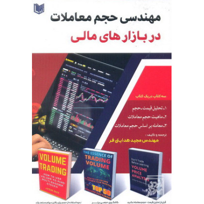 کتاب مهندسی حجم معاملات در بازار های مالی 