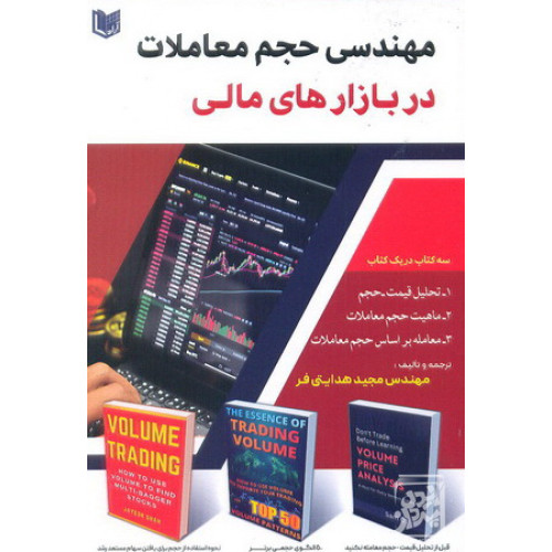 کتاب مهندسی حجم معاملات در بازار های مالی 