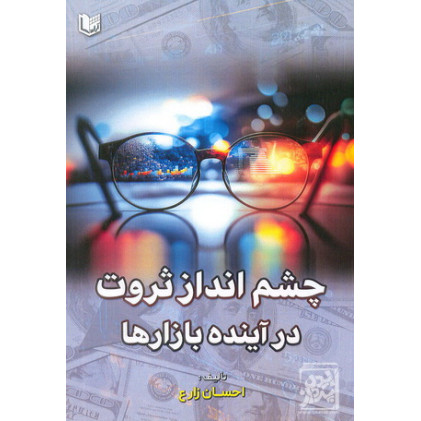 کتاب چشم انداز ثروت در آینده بازارها