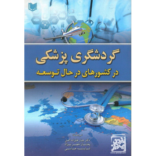 کتاب گردشگری پزشکی در کشور های در حال توسعه