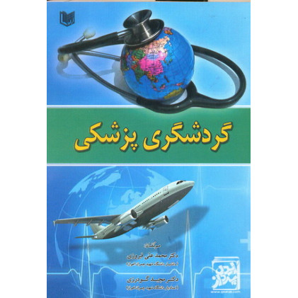 کتاب گردشگری پزشکی