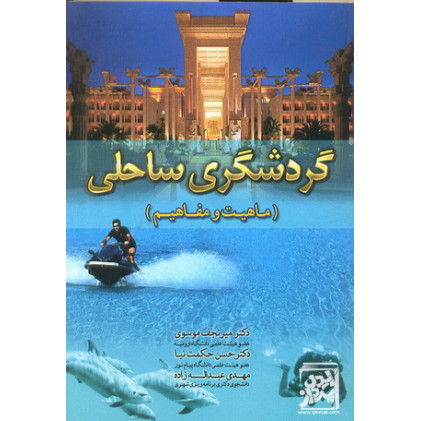 کتاب گردشگری ساحلی ماهیت و مفاهیم