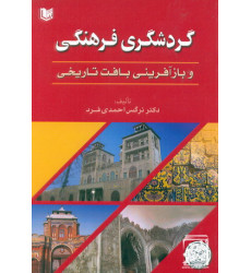 کتاب گردشگری فرهنگی و باز آفرینی بافت تاریخی کتاب گردشگری فرهنگی و باز آفرینی بافت تاریخی