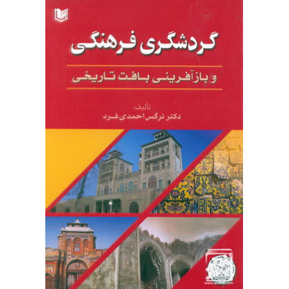 کتاب گردشگری فرهنگی و باز آفرینی بافت تاریخی