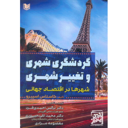 کتاب گردشگری شهری و تغییر شهری شهرها در اقتصاد جهانی