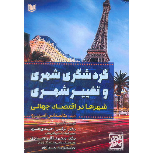کتاب گردشگری شهری و تغییر شهری شهرها در اقتصاد جهانی