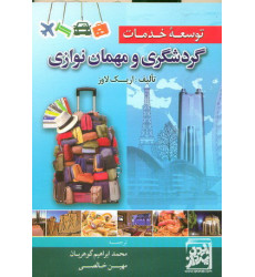 کتاب گردشگری و مهمان نوازی کتاب گردشگری و مهمان نوازی