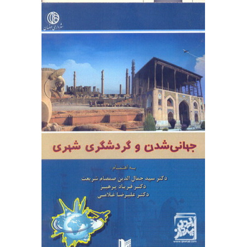 کتاب جهانی شدن و گردشگری شهری