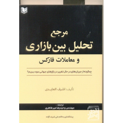 کتاب مرجع تحلیل بین بازاری و معاملات فارکس 