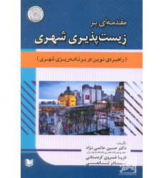 کتاب مقدمه ای زیست پذیری شهری راهبرد نوین در برنامه ریزی شهری