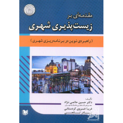 کتاب مقدمه ای زیست پذیری شهری راهبرد نوین در برنامه ریزی شهری