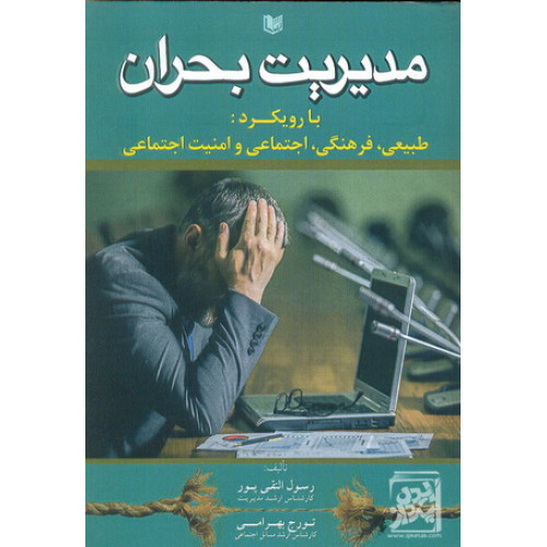کتاب مدیریت بحران با رویکرد طبیعی فرهنگی اجتماعی و امنیت اجتماعی