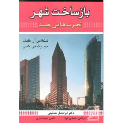 کتاب باز ساخت شهر تجربه هایی چند