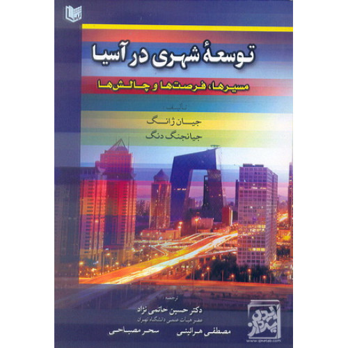 کتاب توسعه شهری در آسیا مسیرها  فرصت ها و چالش ها