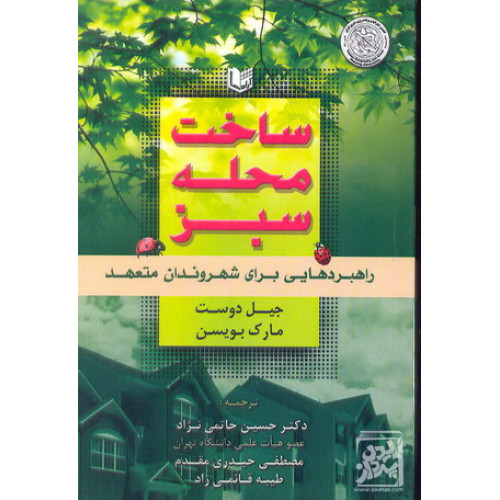کتاب ساخت محله سبز راهبردهای برای شهروندان متعهد