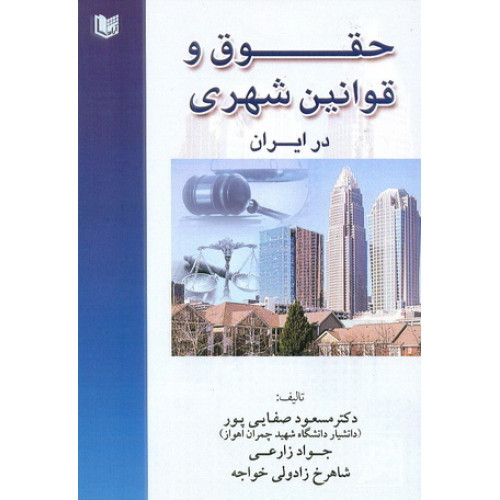 کتاب حقوق و قوانین شهری در ایران