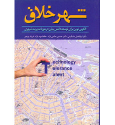 کتاب شهر اخلاق الگویی نوین برای توسعه دانش بنیان در حوزه مدیریت شهری کتاب شهر اخلاق الگویی نوین برای توسعه دانش بنیان در حوزه مدیریت شهری