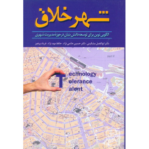 کتاب شهر اخلاق الگویی نوین برای توسعه دانش بنیان در حوزه مدیریت شهری