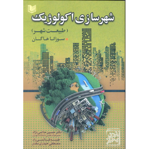 کتاب شهر سازی اکولوژیک طبیعت شهر 