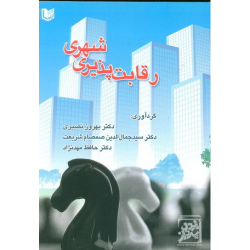 کتاب رقابت پذیری شهری