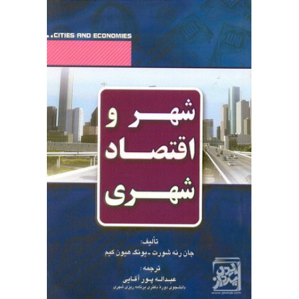 کتاب شهر و اقتصاد شهری