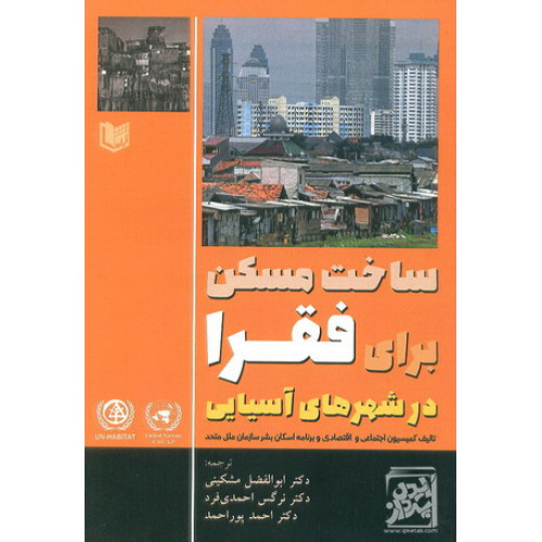 کتاب ساخت مسکن برای فقرا در شهر های آسیایی