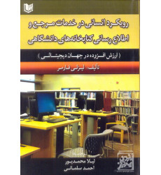 کتاب رویکرد انسانی در خدمات مرجع اطلاع رسانی کتابخانه های دانشگاهی