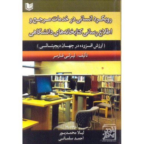 کتاب رویکرد انسانی در خدمات مرجع اطلاع رسانی کتابخانه های دانشگاهی