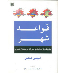 کتاب قواعد شهر چگونگی تائثیر گذاری مقررات یر ساختار شهری