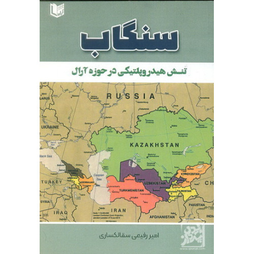 کتاب سنگاب تنش هیدروپلتیکی در حوزه آرال